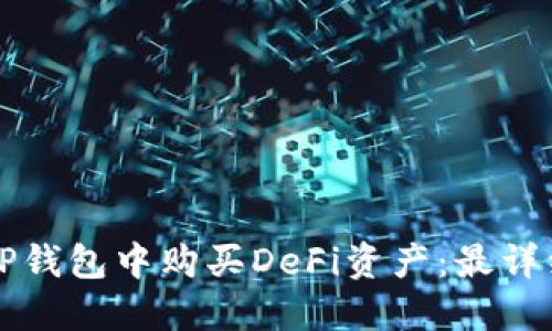 如何在TP钱包中购买DeFi资产：最详细的指南