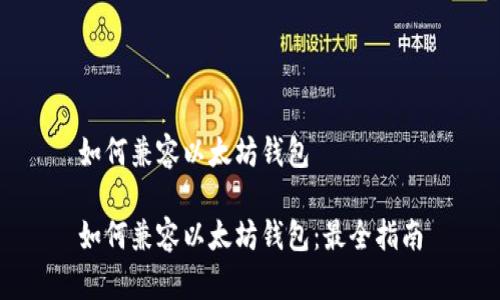 如何兼容以太坊钱包

如何兼容以太坊钱包：最全指南