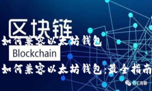 如何兼容以太坊钱包

如何兼容以太坊钱包：最全指南