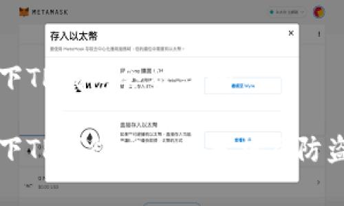 正常情况下TP钱包会被盗吗
正常情况下TP钱包安全性分析及防盗注意事项