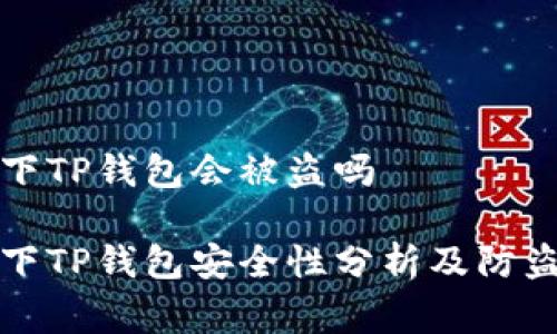 正常情况下TP钱包会被盗吗
正常情况下TP钱包安全性分析及防盗注意事项