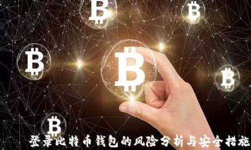 
    登录比特币钱包的风险分析与安全措施