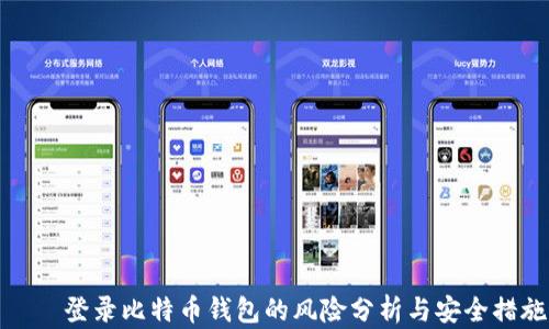
    登录比特币钱包的风险分析与安全措施