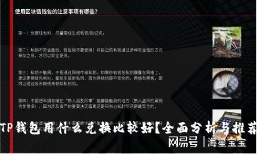 TP钱包用什么兑换比较好？全面分析与推荐