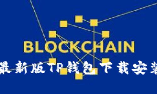 苹果最新版TP钱包下载安装指南