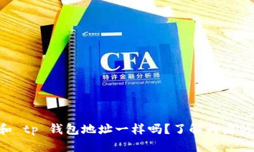 token.im 和 tp 钱包地址一样吗？了解两者的区别与联系