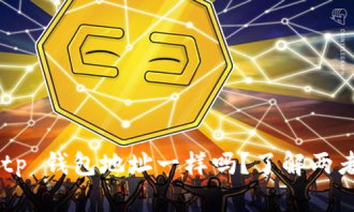 token.im 和 tp 钱包地址一样吗？了解两者的区别与联系