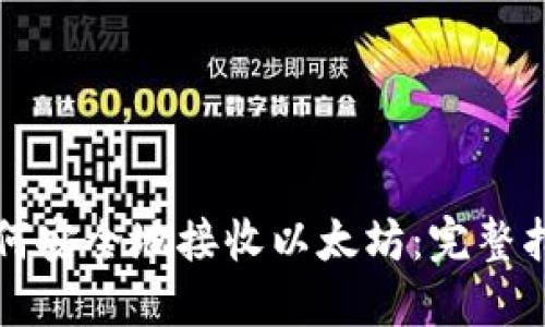 如何安全地接收以太坊：完整指南