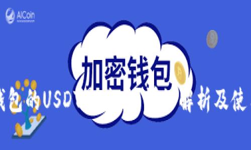购宝钱包的USDT是什么？详细解析及使用指南