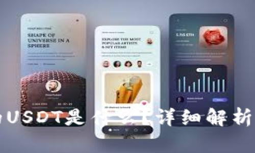 购宝钱包的USDT是什么？详细解析及使用指南