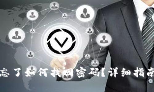 TP钱包密码忘了如何找回密码？详细指南与解决方案