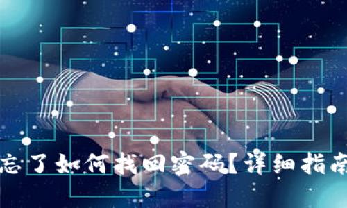 TP钱包密码忘了如何找回密码？详细指南与解决方案