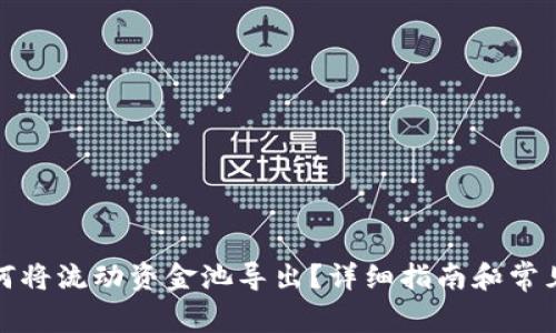 TP钱包如何将流动资金池导出？详细指南和常见问题解答