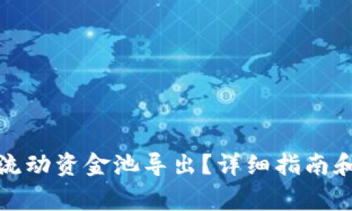TP钱包如何将流动资金池导出？详细指南和常见问题解答