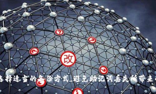   TP钱包每个链都有一套助记词吗？ / 

 guanjianci TP钱包, 助记词, 区块链, 数字货币, 助记词生成 /guanjianci 

TP钱包（TokenPocket）作为一款流行的数字货币钱包，支持多条区块链资产的管理，其用户体验和安全性一直备受关注。在使用任何数字货币钱包时，助记词是一个至关重要的元素，它不仅用于恢复和备份钱包，还关系到用户资金的安全性。本文将详细探讨TP钱包的助记词机制，以及是否每个链都拥有独立的助记词生成器。

### 什么是助记词？

助记词通常是由12个、15个或者24个单词组成的一组词，用于方便用户记忆和备份私钥。私钥是访问和管理区块链资产的关键。通过助记词，用户能够在任何设备上恢复自己的钱包，确保数字资产的安全。对于大多数区块链钱包来说，助记词的生成是依据一定的算法规则，并符合BIP39标准，确保每个钱包的助记词都是唯一并且安全的。

### TP钱包助记词的生成机制

TP钱包利用BIP39标准生成助记词。用户在创建钱包时，会生成一组随机的助记词，通过加密算法将其转化为私钥。每个钱包的助记词都是唯一的，无论用户选择哪条区块链，生成的助记词都会是不同的。TP钱包为用户提供了一个简单直观的界面，让用户可以轻松地生成和备份助记词。这样，用户在创建新钱包时，就能够快速了解助记词的重要性，并能够安全地记录下来。

### TP钱包是否每个链都有一套助记词？

在TP钱包中，助记词的生成是统一的，也就是说，用户在创建钱包时，无论选择哪条链，都会使用同一套助记词机制。也就是说，用户在TP钱包中只需要记住一组助记词，就可以管理多个区块链的资产。这一点对于用户来说是极大的便利，尤其是在需要频繁切换不同链的情况下。

### 使用TP钱包的优点

TP钱包不仅支持多个区块链的资产管理，还有多种优点：
1. **安全性高**：TP钱包采用多重加密技术，保障用户资产安全。
2. **用户友好**：界面简洁，使用方便，即使是初次接触数字货币的用户也能轻松上手。
3. **多链支持**：用户可以在同一钱包中管理多条区块链资产，无需切换钱包，大大简化了用户的操作流程。
4. **去中心化**：用户无需信任第三方，即可独立安全地管理自己的资产。

### 可能相关的问题

1. **助记词丢失会导致什么后果？**
2. **如何安全地备份助记词？**
3. **TP钱包支持哪些区块链？**
4. **什么是助记词的恢复过程？**
5. **助记词和私钥有什么区别？**

---

### 助记词丢失会导致什么后果？

助记词是数字资产的钥匙，若用户在TP钱包中丢失了助记词，那将意味着用户将无法访问自己的资产。因为助记词与用户的私钥是关联的，没有助记词，用户无法通过其他方式找回钱包，甚至无法恢复。在区块链领域，丢失资产的案例屡见不鲜，因此用户在创建钱包时一定要妥善保存助记词。建议用户将助记词写下来，并保存在安全的地方，如密封的保险箱，远离火灾、水灾等风险。

对于某些用户来说，他们可能会选择将助记词存储在数字设备中，例如云存储或密码管理软件。但这种方式存在一定的安全隐患，因为一旦设备被黑客攻击，用户的资产将面临巨大的风险。因此，助记词的安全存储煞费苦心，任何轻视这个过程的用户都可能面临失去资产的风险。

### 如何安全地备份助记词？

备份助记词是保护数字资产安全的重要一环。用户在使用TP钱包时，应该采取以下措施来确保助记词的安全备份：

1. **书面记录**：使用纸张将助记词抄写下来，并使用防火、防水的材料进行保护，可以使用密封袋或保险箱。
  
2. **多重备份**：可以考虑在不同地点分开保存多份助记词的记录，例如一份放在家中，另一份放在银行的保险箱中，这样一来，即使某个地方发生意外，用户依然可以通过其他地方的备份找回助记词。
  
3. **避免数字存储**：尽量避免将助记词存储在联网的电子设备上，如云端存储、社交媒体等，因为这些地方可能受到黑客攻击，从而导致助记词泄露。

4. **使用物理硬件**：用户可以选择将助记词存储在一些专门的硬件设备里，例如硬件钱包，这些设备具有更高的安全性，能够提供更好的保护。

总之，安全备份助记词不仅是保护自身资产的第一道防线，也是每位数字货币用户一项基本的安全意识。用户应时刻保持警惕，确保助记词不被泄露或遗失。

### TP钱包支持哪些区块链？

TP钱包是一个多链数字货币钱包，支持多种主流区块链，包括但不限于：
  
1. **Ethereum（以太坊）**：支持ERC-20代币，适用于以太坊生态中的各种DApp。
  
2. **Bitcoin（比特币）**：用户可以在TP钱包中安全存储和管理比特币资产。
  
3. **Tron（波场）**：支持TRC-20及TRC-10的代币管理，方便用户参与波场生态中的各类项目。
  
4. **EOS**：可以管理EOS及其生态代币，为用户提供去中心化应用的接入。
  
5. **BNB（币安链）**：支持币安链及其生态项目的资产管理。
  
此外，TP钱包还支持许多其他新兴区块链项目，为用户提供丰富的资产管理选择。随着区块链技术的不断发展，TP钱包的支持链条也在持续增加，未来用户可以在一个钱包中管理更多的资产，体验更便捷的数字货币管理之旅。

### 什么是助记词的恢复过程？

助记词的恢复过程是指用户在丢失设备或误删除钱包后，如何通过助记词重新访问和管理自己的资产。以下是助记词恢复过程的详细步骤：

1. **下载TP钱包**：首先，用户需要在新的设备上下载TP钱包应用，确保获取官方版本以避免安全风险。

2. **选择恢复钱包**：在TP钱包应用打开后，用户可以选择“恢复钱包”选项，这个选项通常在钱包首次创建界面或者设置菜单中可以找到。

3. **输入助记词**：应用会要求用户输入之前备份的助记词，用户需要按正确的顺序逐一输入。如果助记词正确且符合规定，系统将会辨认出原来的钱包。

4. **设置新密码**：在完成助记词的输入后，用户可能还需要设置一个新的密码，以确保新钱包的安全性。

5. **访问资产**：成功恢复后，用户就可以查看并管理自己之前存储在TP钱包中的所有资产，继续享受数字货币带来的便利。

总之，掌握助记词的恢复过程，对于每个数字货币用户来说都是一项必要的技能。在创建钱包前，用户应该充分了解如何使用助记词来保护和恢复自己的资产，并一旦建立起良好的习惯，才能在需要时顺利完成恢复。

### 助记词和私钥有什么区别？

尽管助记词和私钥都是用于管理数字资产的重要元素，但它们之间存在显著的区别：

1. **作用**：助记词是一组易于记忆的单词，用于生成私钥和恢复钱包，而私钥是用于实际签署交易的加密密钥。也就是说，有助记词可以生成对应的私钥，但私钥本身并不容易被人类直接使用和记忆。

2. **格式**：助记词是由多个单词组成的，而私钥通常是一个较长的字符串，由字母和数字组成，格式上相对复杂，不容易记忆。

3. **用途**：助记词用于钱包的创建、备份和恢复，而私钥则直接用于交易的签署。一旦持有了某个地址的私钥，用户就能够控制和转移该地址上的资产。

4. **安全性**：助记词不应以任何形式分享，尽管其生成了私钥，但如果有人获得了用户的私钥，他们将能完全控制用户的资产。因此，助记词和私钥均需小心保护。

总体来说，助记词和私钥是相辅相成的，用户应充分了解两者的功能与重要性，以保障数字资产的安全。

### 总结

TP钱包是一个多链数字资产管理工具，其独特的助记词生成机制简化了用户体验，提供了更高的安全性。助记词是用户控制和恢复资产的核心，要妥善保管。有备无患，选择适当的备份方式，避免助记词丢失所带来的严重后果，在数字货币投资中作出明智的选择。通过了解助记词、私钥的基本概念，用户能够更好地保障自身资产的安全，享受数字货币带来的便利。
