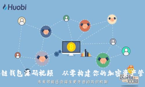 : 区块链钱包源码视频—从零构建你的加密资产管理工具