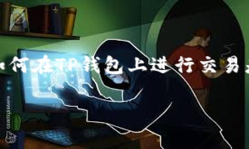货币生态链是一个重要的部分，尤其在TP钱包这样的数字资产管理工具中。对于不少用户而言，了解如何在TP钱包上进行交易是十分重要的。以下是关于如何在TP钱包上进行货币生态链交易的详细介绍，并包括常见问题的解答。

TP钱包货币生态链交易指南