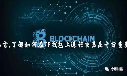 货币生态链是一个重要的部分，尤其在TP钱包这样的数字资产管理工具中。对于不少用户而言，了解如何在TP钱包上进行交易是十分重要的。以下是关于如何在TP钱包上进行货币生态链交易的详细介绍，并包括常见问题的解答。

TP钱包货币生态链交易指南