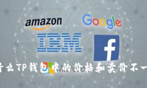 为什么TP钱包中的价格和卖价不一致？