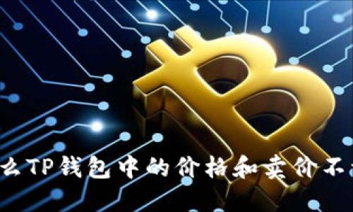 为什么TP钱包中的价格和卖价不一致？
