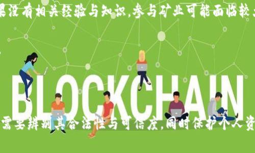   区块链钱包不花钱充币的实用指南与注意事项 / 

 guanjianci 区块链钱包, 充币技巧, 无成本充币, 加密货币, 钱包安全 /guanjianci 

## 引言

随着加密货币的普及，越来越多的人开始关注并使用**区块链钱包**。区块链钱包不仅可以存储和管理数字资产，还是进行交易的必备工具。然而，对于许多用户而言，如何在不花钱的情况下给钱包充币，尤其是在加密货币市场波动频繁的今天，成为了一个重要的问题。本篇文章将深入探讨这一主题，并提供实用的技巧和建议。

### 一、区块链钱包的基础知识

区块链钱包是用于存储和管理加密货币的数字工具。它可以是软件或硬件形式，提供用户私钥的存储、交易发起与接收、资产管理等功能。

#### 1.1 软件钱包与硬件钱包

**软件钱包**通常以应用程序的形式存在，方便用户随时随地进行交易，例如手机上的钱包应用。而**硬件钱包**则是专门设计的设备，用于离线存储数字资产，相对安全。

#### 1.2 私钥与公钥

每个**区块链钱包**都有一个公钥和一个私钥，公钥相当于银行账号，可以用来接收资金；私钥则是访问和管理账户的钥匙，必须妥善保管，切勿泄露。

### 二、什么是充币与其常见方式

在区块链钱包中，充币是指向钱包中添加数字资产的过程。用户可以通过多种方式实现这一目标，包括：法币购买、交易所转账、矿业奖励、以及其他创新方式等。

#### 2.1 法币购买

最常见的充币方式是通过法币在交易所购买加密货币并转账到钱包中。但这通常需要一定的资金投入，不符合“无成本充币”的要求。

#### 2.2 交易所转账

用户可以从其他**区块链钱包**或**交易所**的账户中转账到自己的钱包。不少朋友选择通过朋友或家人之间的转账来达到无成本充币。

#### 2.3 矿业奖励

参与**矿业工作**者可以获得区块链奖励。但是，作为普通用户，成为矿工需要投入大量的资金与资源。

### 三、无成本充币的有效途径

对于那些希望“充币而不花钱”的用户，有一些可行的方法，但都需要一定的技巧和心态。

#### 3.1 空投活动

现在很多项目会通过**空投**的方式向新用户分发一定数量的代币，用户只需注册充值，便可获得免费代币。定期关注各种区块链项目和活动网站，可以获取空投的信息。

#### 3.2 参与任务与奖励

一些区块链平台会提供任务，让用户完成后获得奖励。例如，社交媒体转发、内容创作等。这类活动往往不需要资金投入，但需要时间与精力。

#### 3.3 交易所赠金

一些新兴的交易所会定期向新用户赠送少量的加密货币，只需完成注册与身份验证，即可领取。

### 四、区块链钱包充币注意事项

充币虽然有许多方法，但用户在操作过程中需要了解一些潜在的风险与注意事项。

#### 4.1 骗局与欺诈

区块链领域充斥着诈骗，用户在参与空投或任务时，一定要验证项目的真实性，以免落入陷阱。

#### 4.2 资产安全

在使用交易所或参与空投时，务必不向任何人泄露自己的私钥，以保障资产安全。

#### 4.3 交易费用

即使是免费的充币方式，仍可能涉及到一些网络费用，因此在选择充币方式时，要综合考虑成本。

### 五、可能相关的问题

以下是关于**区块链钱包不花钱充币**的五个可能相关问题以及详细解答。

#### 1. 空投活动的真实性如何验证？

空投是当前数字货币领域特别常见的一种推广手段，但也有不少骗局。因此，验证空投的真实性至关重要。

首先，查看项目的官方网站和社交媒体渠道。合法的项目通常会在这些平台上发布公告，包含详细的空投规则和要求。此外，查看该项目的团队背景，了解他们的信誉与历史。例如，参与过成功项目的团队更有可能推出合法的空投活动。

其次，关注区块链社区的反馈。在许多专业讨论区，例如Reddit和Twitter上，用户会分享自己的体验，评估项目的真实性和可靠性。

另外，建议使用知名的空投聚合网站，如Airdrop Alert等，这些网站专门收集和验证各种合法的空投信息，避免用户浪费时间和资源。

#### 2. 有哪些常见的加密任务能够获得奖励？

参与加密任务是获得免费代币的一种有效方式，虽然这些任务的形式各异，但以下几种是比较常见的类型。

首先，社交媒体推广任务很普遍。通常要求用户转发项目的公告、帖子，或在社交媒体上关注特定的账户。后续可能根据转发的数量和参与的活跃度发放奖励。

其次，内容创作任务也越来越流行。这类任务鼓励用户撰写博客文章、视频教程，或创作其他形式的内容。参与者通过分享自己的见解和经验，项目方往往会给予代币奖励。

此外，还有社区互动任务，比如参与AMA（Ask Me Anything）在线问答，问答参与者也有可能获得相应的代币奖励。

#### 3. 如何保护自己的区块链钱包资金安全？

**保护区块链钱包的资金安全**是每位用户的基本责任。无论是使用软件钱包还是硬件钱包，安全措施都不容忽视。

首先，确保你的私钥和助记词的安全。尽量将其存放在离线状态，避免网络攻击。最安全的方式是将其写下并存放在安全的地方。

其次，使用强密码是关键，保证你的钱包账户环境不被轻易攻击。同时，定期更换密码，增加安全性。

还有一个有效的方法是启用两步验证（2FA）。许多钱包和交易所都提供了这一安全功能，增加了账户的安全防护。

此外，定期监控帐户，关注可疑的活动和交易记录，及时发现并阻止潜在的攻击。

#### 4. 有哪些适合新手的区块链钱包？

对于新手而言，选择一个友好易用的**区块链钱包**至关重要。以下几类钱包非常适合初学者：

首先，**移动钱包**是新手最常用的选项。它们通常下载方便，用户只需通过注册即可开始使用。如Coinbase Wallet和Trust Wallet等都是比较友好的选择。

其次，**桌面钱包**也是一个不错的选择，尤其是在个人电脑使用的情况下。它们通常提供了更丰富的功能，适合进行较频繁的交易。例如Exodus和Electrum等。

最后，对于高度重视安全的用户，可以考虑使用**硬件钱包**，尽管它们的价格相对较高，但如Ledger和Trezor等品牌提供的安全性能，能够有效保护用户资产。

#### 5. 矿业奖励是否值得参与？

关于**矿业奖励**的参与问题，是一个需要仔细评估的关键因素。作为新手用户，矿业的参与价值与投资回报需认真考量。

首先，参与矿业需要一定的初始投资，如矿机、显卡等设备，以及电力的支出。因此，打算参与矿业的用户需要考虑长期的经济效益。

其次，加密货币市场波动较大，赎回奖励的时机也很重要。价格波动会影响到你从矿业获得的回报，同时挖矿的难度和奖励亦会随时变化。如果没有相关经验与知识，参与矿业可能面临较大的风险。

最后，对于绝大多数普通用户而言，参与交易所或其他简单的充币方法可能会更具成本效益和安全性，而不需要承担矿业那么繁复杂的风险。

### 结论

尽管存在不花钱充币的方法，但在探索这个领域的过程中务必小心谨慎，了解潜在风险是非常重要的。无论是参与**空投**还是完成任务，均需要辨别其合法性与可信度。同时保护个人资产的安全，才能在加密财富的旅程中更稳健地前行。