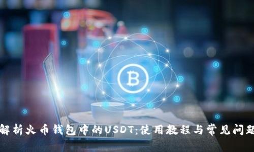 全面解析火币钱包中的USDT：使用教程与常见问题解答