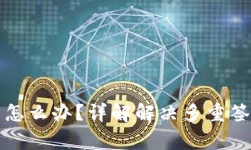 tp钱包多签了怎么办？详解解决多重签名问题的方法
