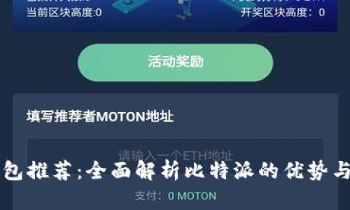 比特币钱包推荐：全面解析比特派的优势与使用方法
