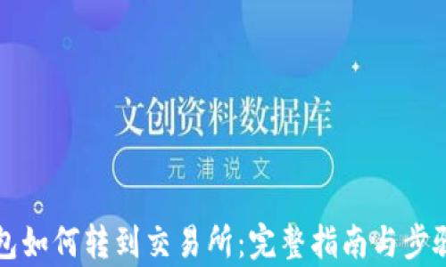 
TP钱包如何转到交易所：完整指南与步骤解析