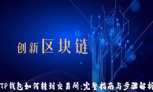 
TP钱包如何转到交易所：完整指南与步骤解析