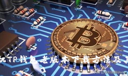 : 苹果手机TP钱包老版本下载方法及其使用指南
