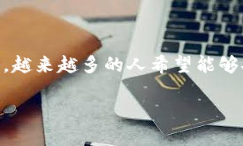 币乎如何绑定以太坊钱包是当前不少用户关注的话题，尤其是在虚拟货币交易和转账日渐普及的背景下，越来越多的人希望能够安全、便捷地管理自己的数字资产。下面将会详细介绍如何绑定以太坊钱包到币乎，并且解答相关的问题。

如何在币乎上绑定以太坊钱包？