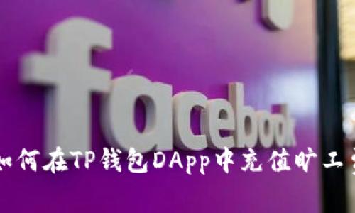 如何在TP钱包DApp中充值旷工费