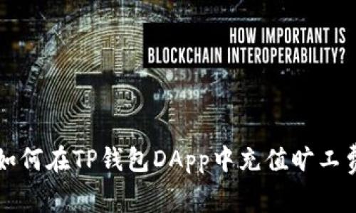 如何在TP钱包DApp中充值旷工费