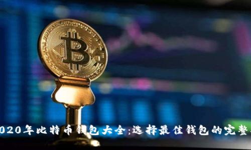 : 2020年比特币钱包大全：选择最佳钱包的完整指南