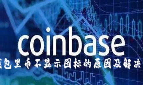 TP钱包里币不显示图标的原因及解决方法