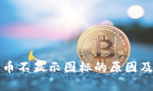 TP钱包里币不显示图标的原因及解决方法
