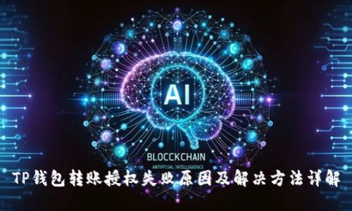 TP钱包转账授权失败原因及解决方法详解