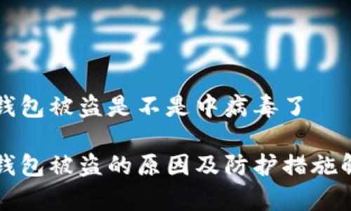 TP钱包被盗是不是中病毒了

TP钱包被盗的原因及防护措施解析