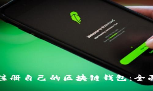 如何注册自己的区块链钱包：全面指南
