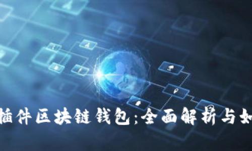 : 火狐插件区块链钱包：全面解析与如何选择