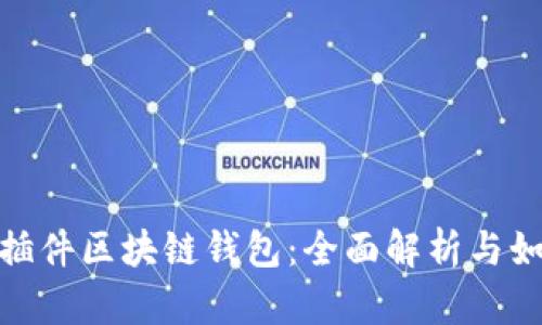 : 火狐插件区块链钱包：全面解析与如何选择