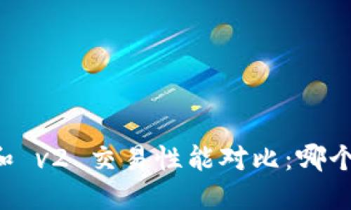 : TP钱包 v1 和 v2 交易性能对比：哪个版本更适合你？