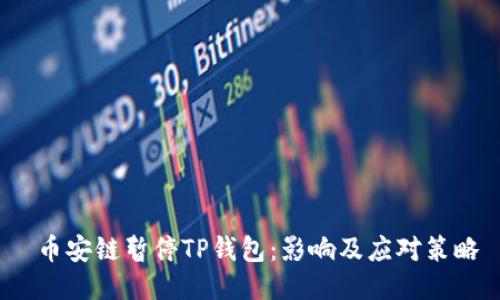  币安链暂停TP钱包：影响及应对策略