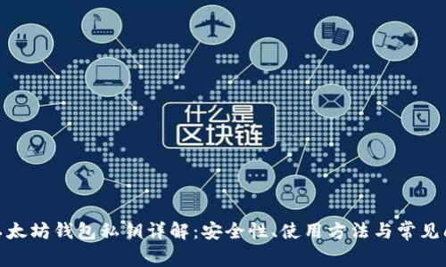 : 以太坊钱包私钥详解：安全性、使用方法与常见问题