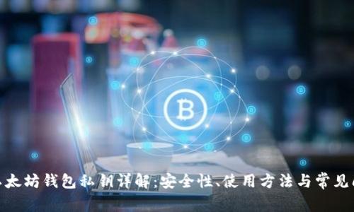 : 以太坊钱包私钥详解：安全性、使用方法与常见问题