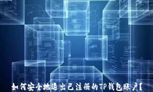 
如何安全地退出已注册的TP钱包账户？