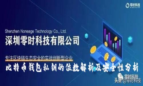 比特币钱包私钥的位数解析及安全性分析