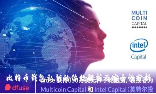 比特币钱包私钥的位数解析及安全性分析