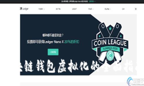 :
区块链钱包虚拟化的全面指南